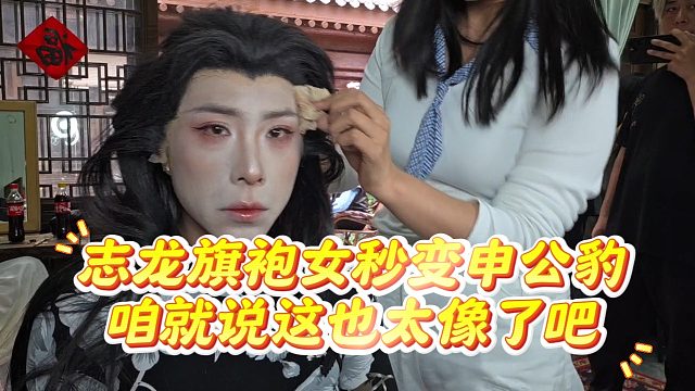 志龙旗袍女秒变申公豹，咱就说这也太像了吧