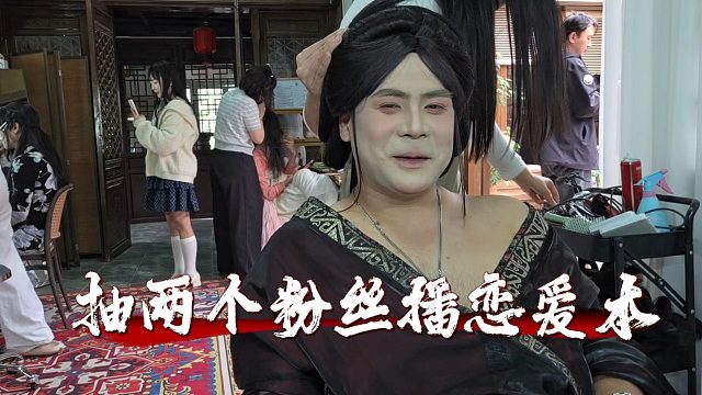 杰哥女装表示要抽两个粉丝播恋爱本，六子表示直接拿AK扫