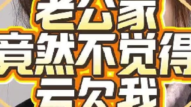 老公家竟然不觉得亏欠我