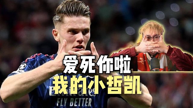 我的小哲凯 我太爱你了