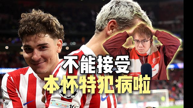 本怀特太抽象了 我哭了 小蜘蛛点球太稳了