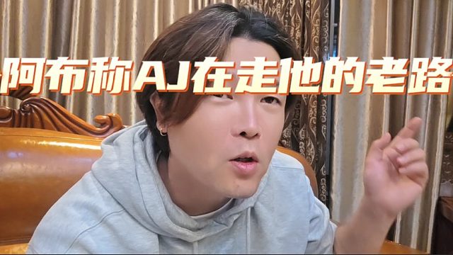 阿布称AJ在走他的老路