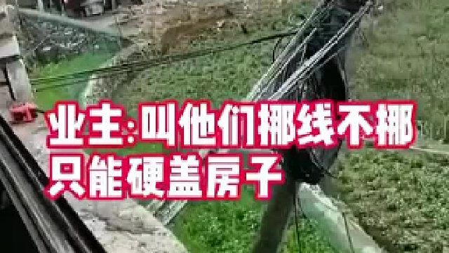 高压线直接穿过新房 业主：我让他们挪线他不挪 先有线还先有房