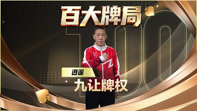每次让牌都是对牌张的绝对掌控！