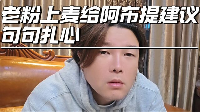 老粉上麦给阿布提建议，句句扎心