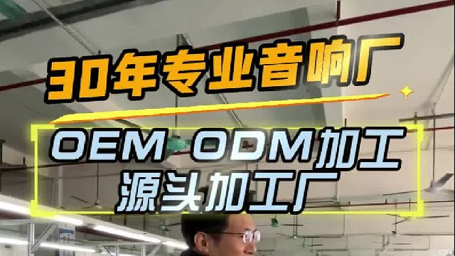 30年音响源头工厂，承接OEM，ODM，SMT加工生产