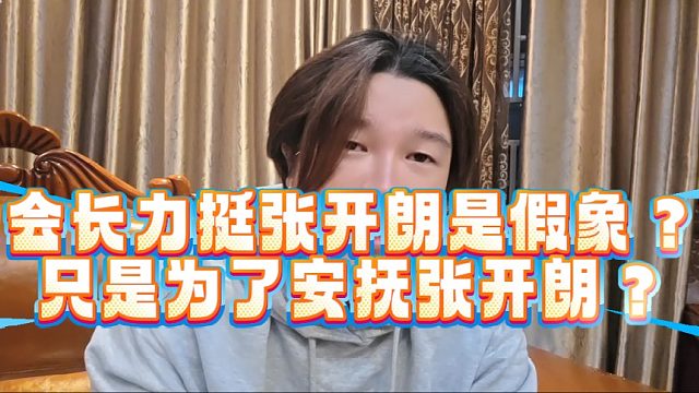 会长力挺张开朗是假象？只是为了安抚张开朗？