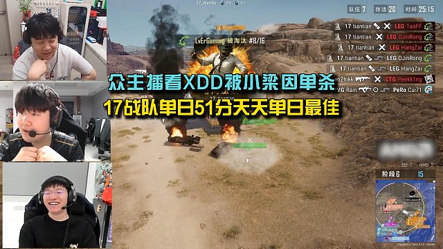 众主播看XDD被小梁因单杀，17战队单日51分天天单日最佳！