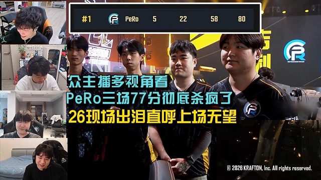 众主播多视角看PeRo三场77分彻底杀疯了，XDD半年归来依旧战神，26现场出泪直呼上场无望！