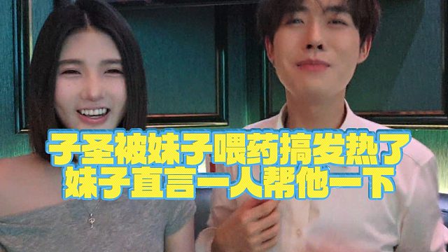 【子圣】子圣被妹子喂y搞发热了妹子直言一人帮他一下