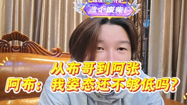 从布哥到阿张，阿布：我姿态还不够低吗？