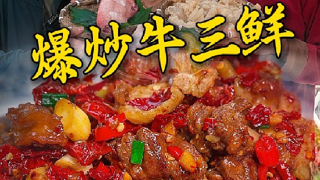 牛肉牛油炒牛筋这爆炒牛三鲜你一定没吃过