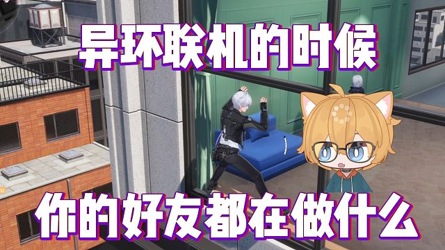 【异环】当长草之后开始联机玩法会发生什么
