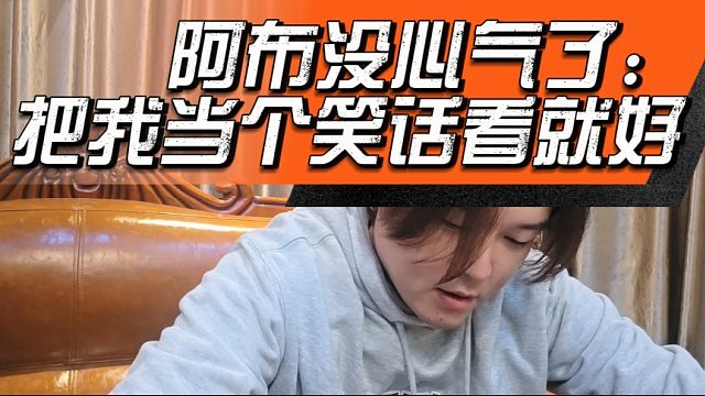 阿布没心气了：把我当个笑话看就好