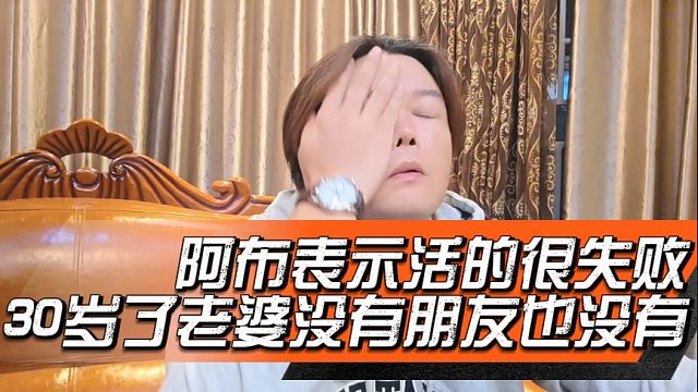 阿布表示活的很失败，30岁了老婆没有朋友也没有