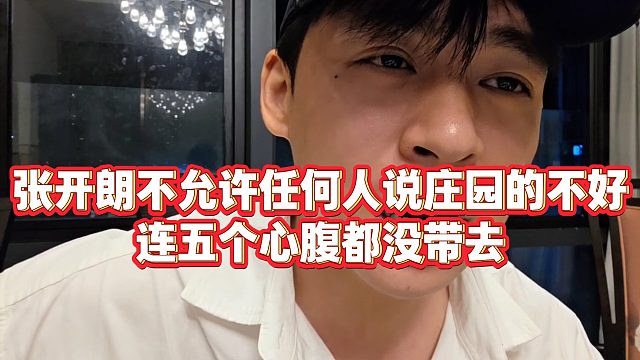 【张开朗】张开朗不允许任何人说庄园的不好，连五个心腹都没带去