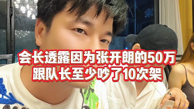 【集梦会长】会长透露因为张开朗的50万，跟队长至少吵了10次架