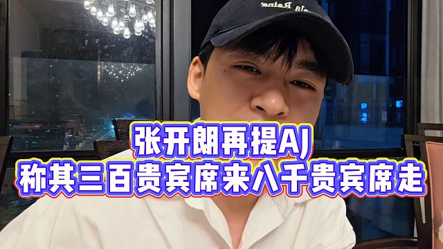 【张开朗】张开朗再提AJ，称其三百贵宾席来八千贵宾席走