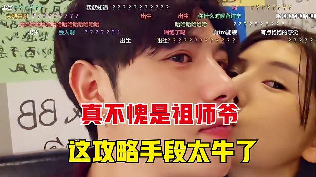 童锦程不愧是祖师爷，这攻略手段太牛了