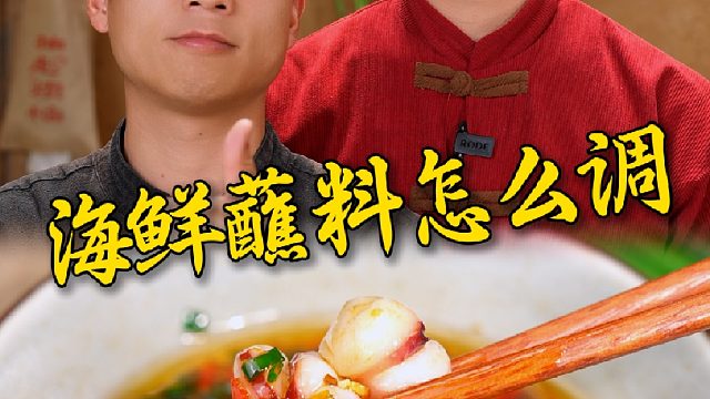海鲜蘸料想好吃，只需记住这首诗。