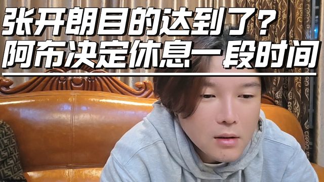 张开朗目的达到了？阿布决定休息一段时间