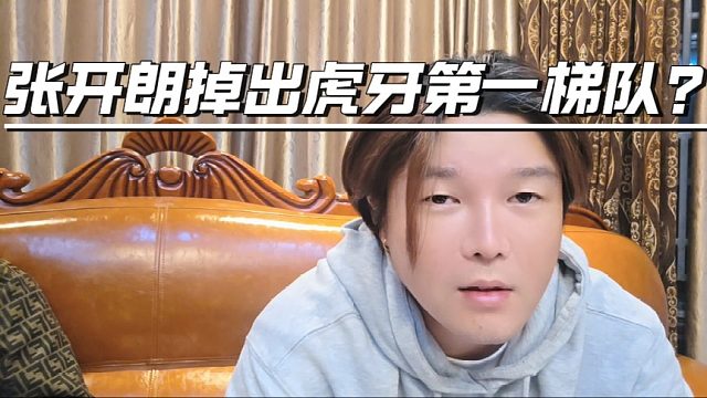 张开朗掉出虎牙第一梯队？