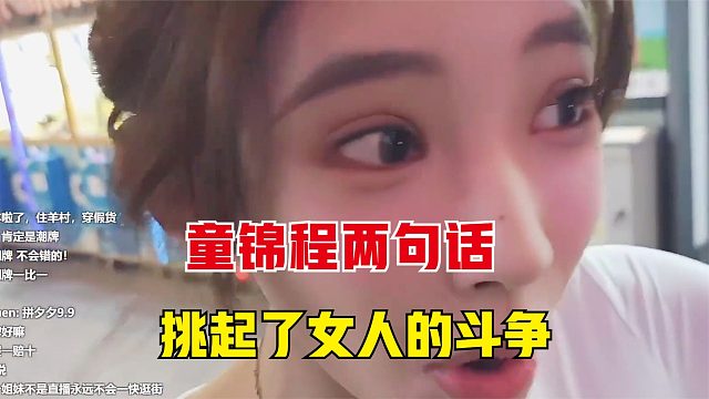 真是看热闹不嫌事大，童锦程两句话，挑起两个女人的战争