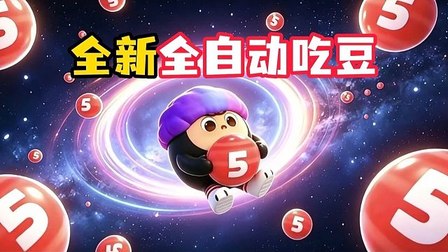 良心作者的全新自动吃豆地图，简直就是懒蛋的福音！