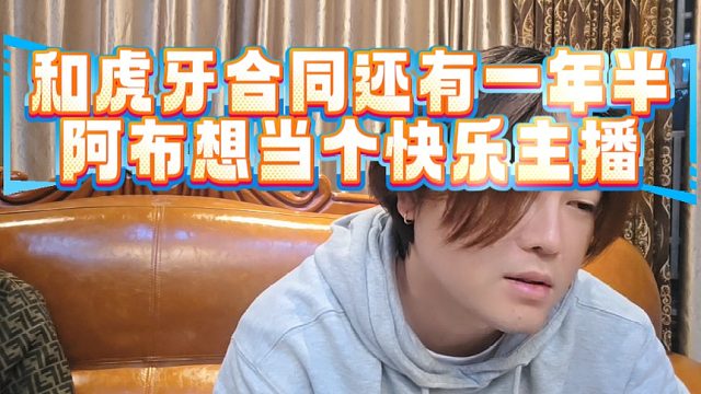 和虎牙合同还有一年半，阿布想当个快乐主播