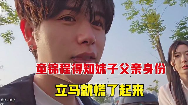 童锦程躺在妹子腿上，当得知妹子父亲的身份，一下子就紧张起来了