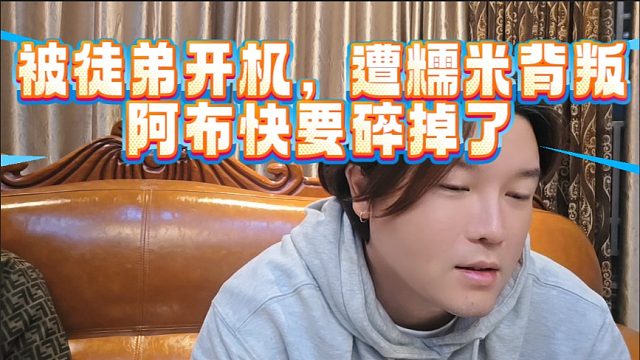 被徒弟开机，遭糯米背叛，阿布快要碎掉了