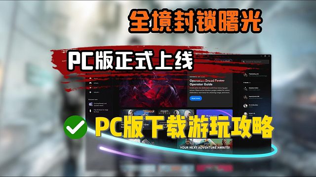 全境封锁曙光pc版下载游玩教程！PC版正式上线~全流程攻略