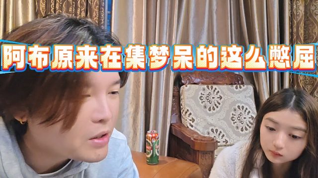 阿布原来在集梦呆的这么憋屈