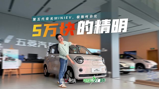 5万块的代步车，玩出极致性价比？看看第五代宏光MINIEV