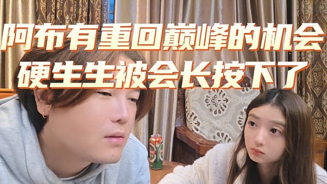 阿布有重回巅峰的机会，硬生生被会长按下了