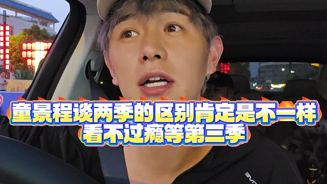 【童锦程】童景程谈两季的区别肯定是不一样，看不过瘾等第三季