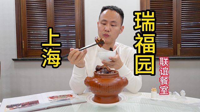【王刚探店】上海本帮菜，瑞福园联谊餐室