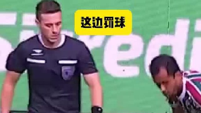 抢边裁的球 主裁判过来老实了
