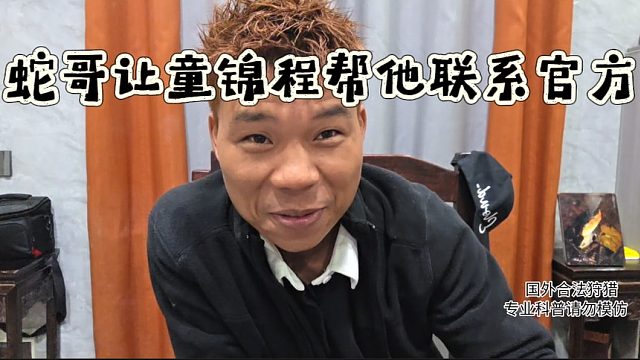 蛇哥让童锦程帮他联系官方