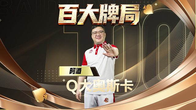 烂牌投降？你得来看看奥斯卡影帝级的牌手