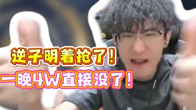 逆子明着抢了！一晚4W直接没了！