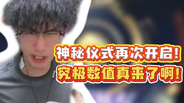 神秘仪式再次开启！究极数值真来了啊！