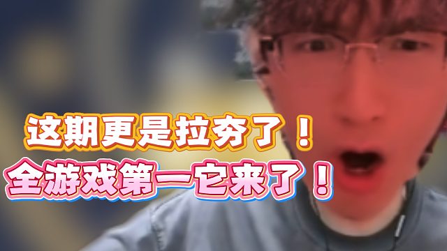 这期更是拉夯了！全游戏第一它来了！