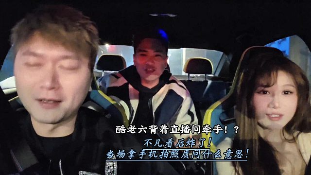 酷老六背着直播间牵手！？不凡炸了