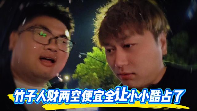 竹子人财两空便宜全让小小酷占了