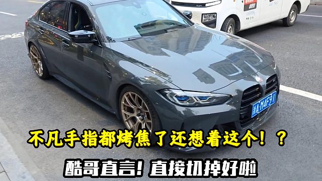 不凡手指都烤焦了还想着这个！？