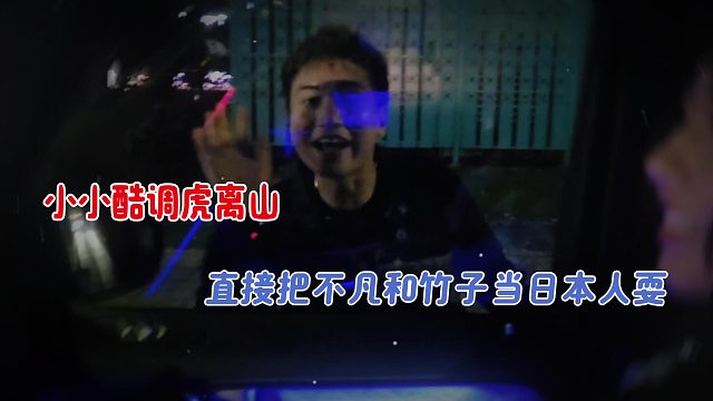 小小酷调虎离山，直接把不凡和竹子当日本人耍
