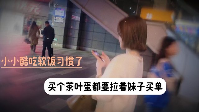 小小酷吃软饭习惯了，买个茶叶蛋都要拉着妹子买单