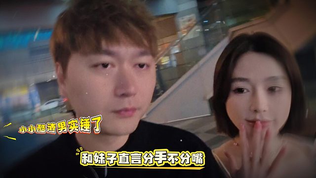小小酷渣男实锤了，和妹子直言分手不分嘴