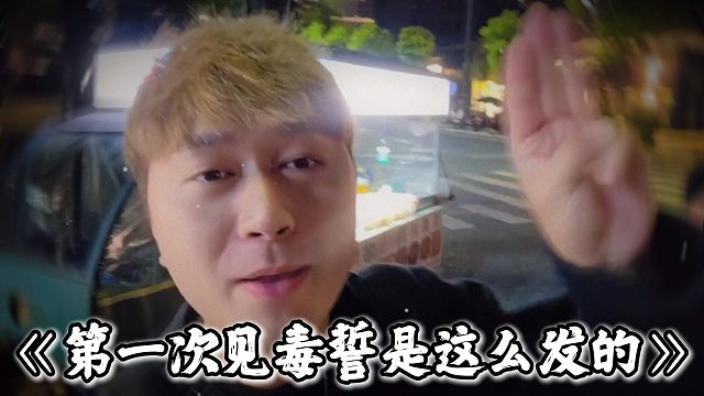 第一次见毒誓是这么发的，小小酷街头对天发誓